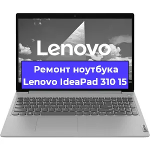 Замена процессора на ноутбуке Lenovo IdeaPad 310 15 в Екатеринбурге